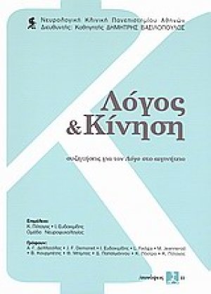 Λόγος και κίνηση
