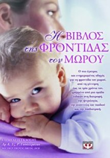 Η Βίβλος της φροντίδας του μωρού