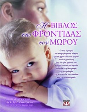 Η Βίβλος της φροντίδας του μωρού