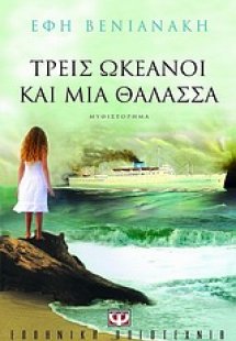 Τρεις ωκεανοί και μια θάλασσα