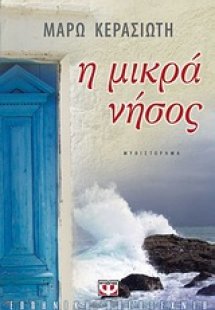 Η μικρά νήσος