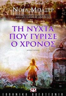 Τη νύχτα που γύρισε ο χρόνος