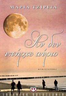 Αν δεν υπήρχε αύριο