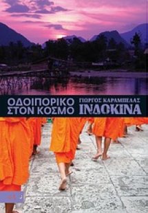 Οδοιπορικό στον κόσμο: Ινδοκίνα