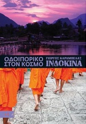 Οδοιπορικό στον κόσμο: Ινδοκίνα