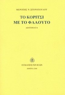 Το κορίτσι με το φλάουτο