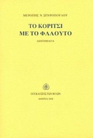 Το κορίτσι με το φλάουτο