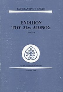 Ενώπιον του 21ου αιώνος