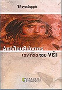 Ακολουθώντας τον ήχο του νέι