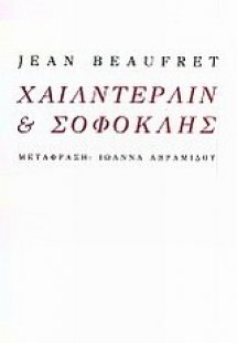 Χαίλντερλιν και Σοφοκλής