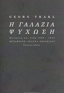 Η γαλάζια ψύχωση