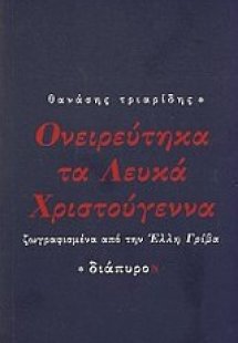 Ονειρεύτηκα τα λευκά Χριστούγεννα