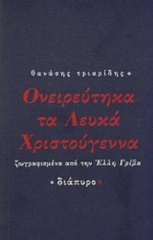 Ονειρεύτηκα τα λευκά Χριστούγεννα