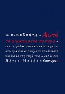 Αυτό το αιματωμένο πράγμα