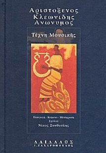 Τέχνη μουσικής