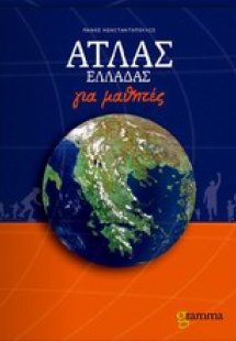 Άτλας Ελλάδας για μαθητές