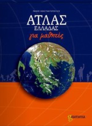 Άτλας Ελλάδας για μαθητές