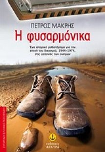 Η φυσαρμόνικα