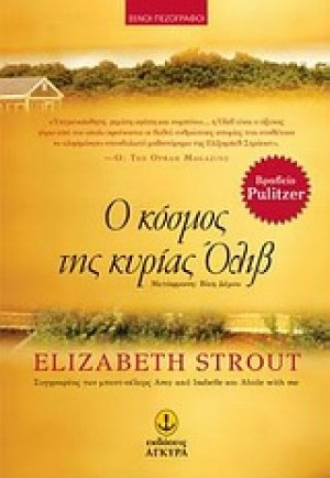 Ο κόσμος της κυρίας Όλιβ