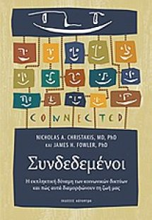 Συνδεδεμένοι