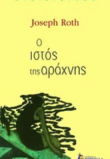 Ο ιστός της αράχνης