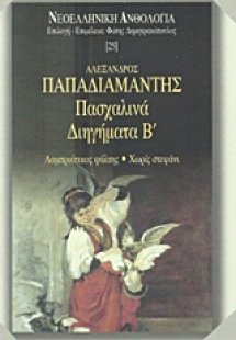 Πασχαλινά διηγήματα Β΄