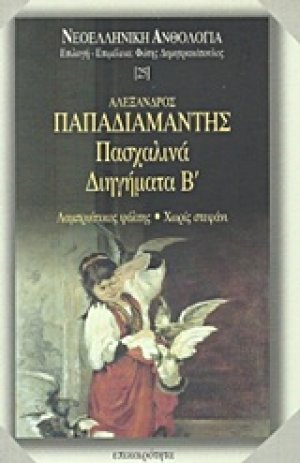 Πασχαλινά διηγήματα Β΄