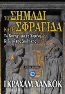 Το σημάδι και η σφραγίδα