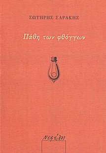 Πάθη των φθόγγων