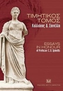 Τιμητικός τόμος Καλλιόπης Δ. Σπινέλλη