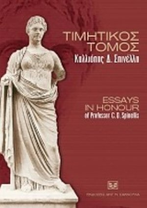 Τιμητικός τόμος Καλλιόπης Δ. Σπινέλλη