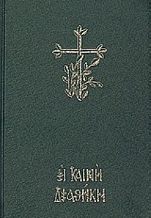 Η Καινή Διαθήκη (Κείμενο-μετάφραση στη δημοτική - Έκδοσ...