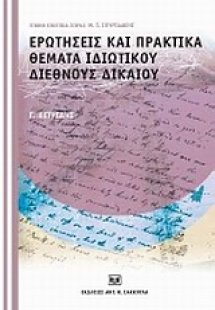 Ερωτήσεις και πρακτικά θέματα ιδιωτικού διεθνούς δικαίο...