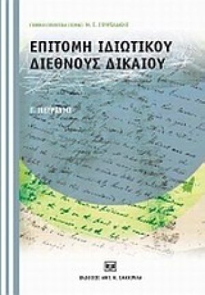 Επιτομή ιδιωτικού διεθνούς δικαίου
