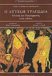 Η αττική τραγωδία