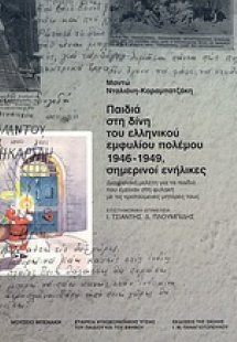 Παιδιά στη δίνη του ελληνικού εμφυλίου πολέμου 1946-194...