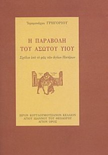 Η παραβολή του ασώτου υιού