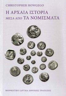 Η αρχαία ιστορία μέσα από τα νομίσματα