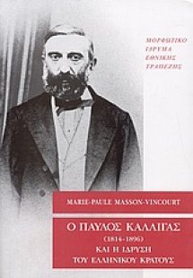 Ο Παύλος Καλλιγάς (1814-1896) και η ίδρυση του ελληνικο...