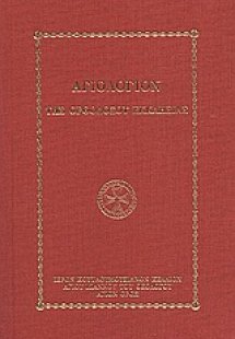 Αγιολόγιον της Ορθοδόξου Εκκλησίας