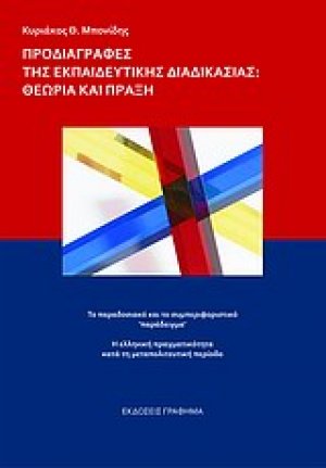 Προδιαγραφές της εκπαιδευτικής διαδικασίας: Θεωρία και πράξη
