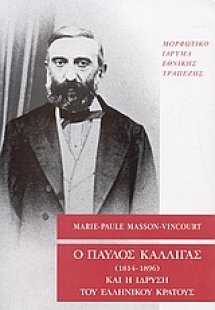 Ο Παύλος Καλλιγάς (1814-1896) και η ίδρυση του ελληνικο...