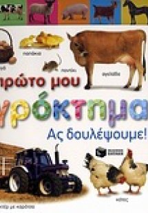 Το πρώτο μου αγρόκτημα