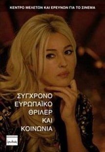 Σύγχρονο ευρωπαϊκό θρίλερ και κοινωνία