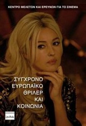 Σύγχρονο ευρωπαϊκό θρίλερ και κοινωνία