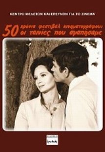 50 χρόνια Φεστιβάλ Κινηματογράφου: Οι ταινίες που αγαπή...