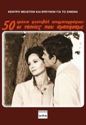 50 χρόνια Φεστιβάλ Κινηματογράφου: Οι ταινίες που αγαπήσαμε