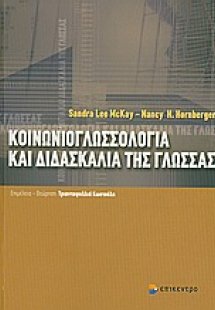 Κοινωνιογλωσσολογία και διδασκαλία της γλώσσας