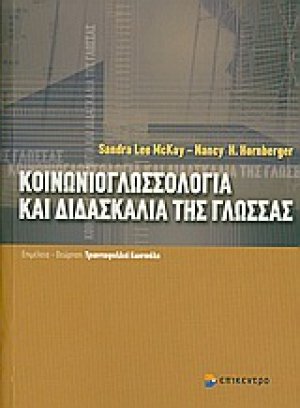 Κοινωνιογλωσσολογία και διδασκαλία της γλώσσας