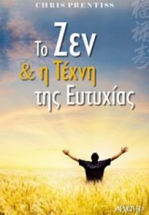 Το ζεν και η τέχνη της ευτυχίας